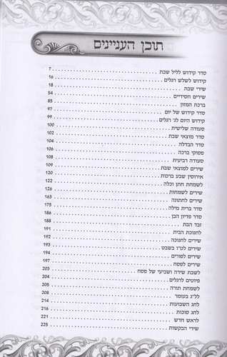 זמירות שבת - בינת הלב כריכה קשה
