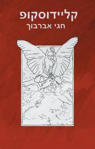 קליידוסקופ (יד 2) - חגי אברבוך שונות