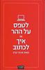 לטפס על ההר או איך לכתוב (יד 2 כחדש) - ארנה קזין