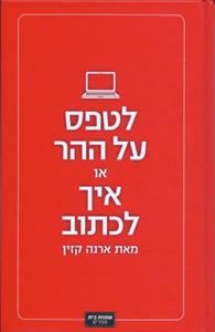 לטפס על ההר או איך לכתוב (יד 2 כחדש) - ארנה קזין אחוזת בית