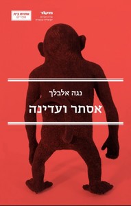 אסתר ועדינה (יד 2 כחדש) - נגה אלבלך אחוזת בית