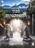 מבוך ההשתקפויות (יד 2 כחדש) - סרגיי לוקיאננקו