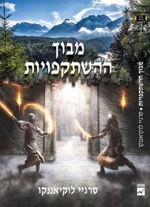 מבוך ההשתקפויות (יד 2 כחדש) - סרגיי לוקיאננקו אופוס