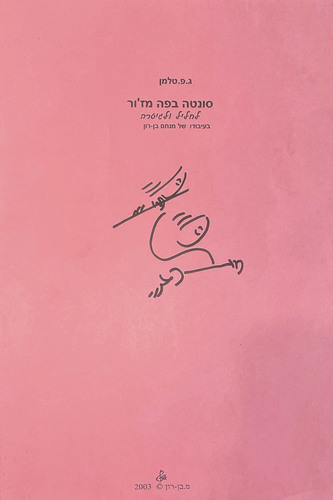ג.פ. טלמן - סונטה בפה מז'ור לחליל ולגיטרה בעיבודו של מנחם בן-רון
