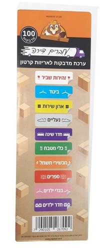 ערכת 100 מדבקות - עוברים דירה