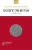 אורות הקודש א' המבואר - הרב לונדין