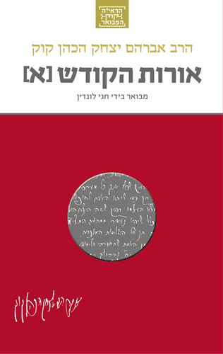 אורות הקודש א' המבואר - הרב לונדין