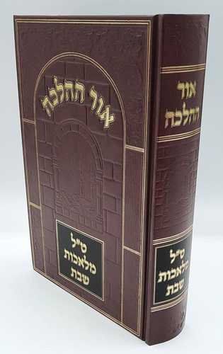 אור ההלכה ט"ל מלאכות שבת