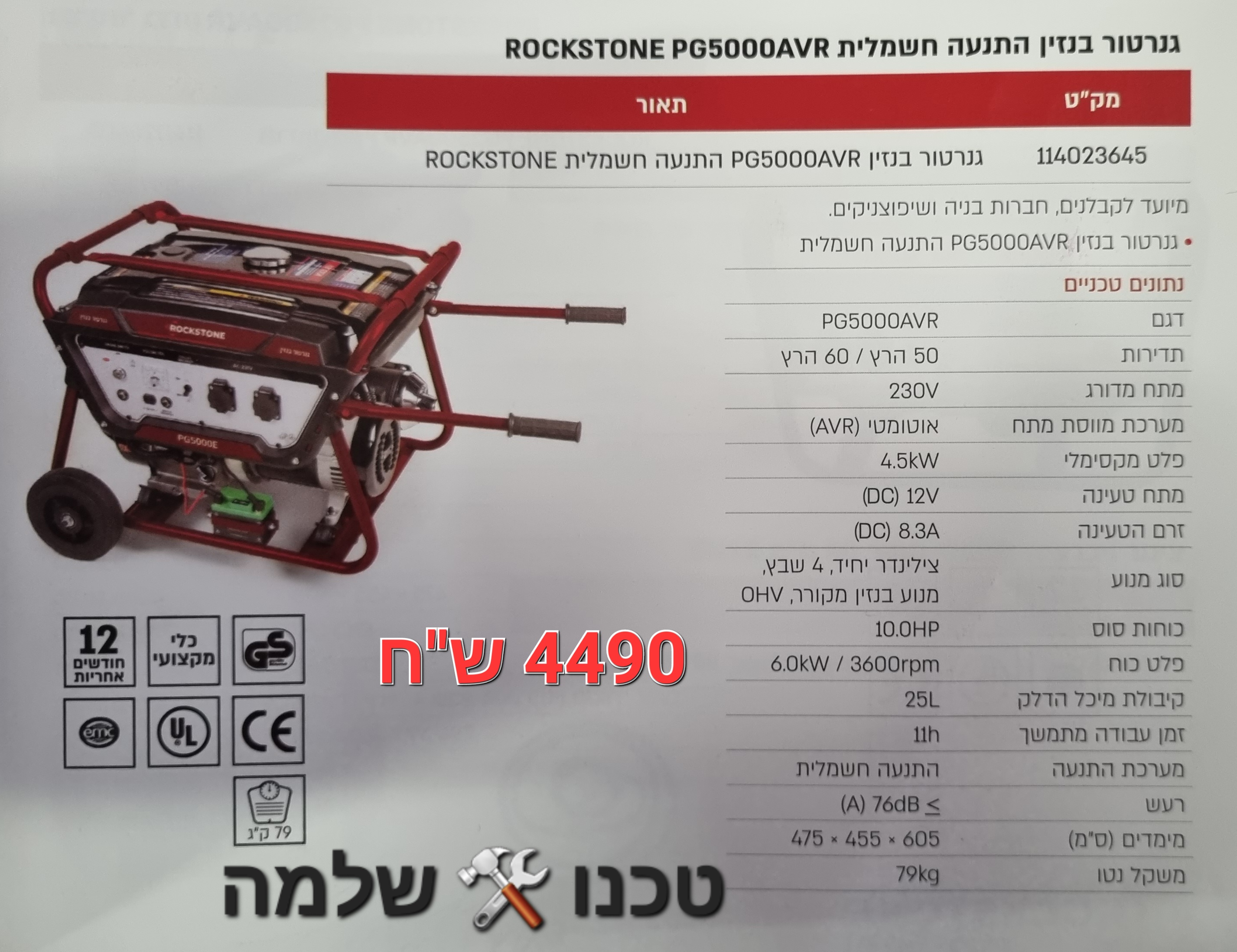 גנרטור בנזין התנעה חשמלית PG5000AVR ROCKSTONE
