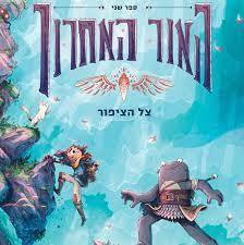 האור האחרון 2 צל הציפור - טים פרוברט כתר