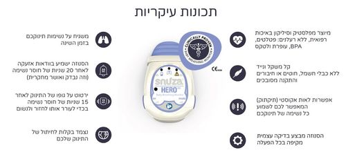 מוניטור נשימתי אקטיבי סנוזה הירו Snuza HeroMD 2024 היחיד עם אישור מיכשור רפואי