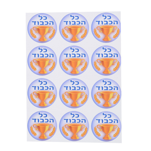 מדבקות גביע כל הכבוד