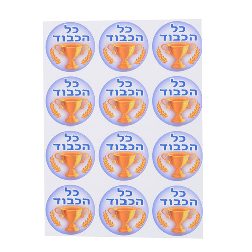 מדבקות גביע כל הכבוד