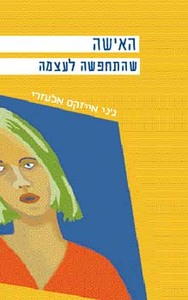 האישה שהתחפשה לעצמה (יד 2) - ג'ני אייזקס אלעזרי מודן