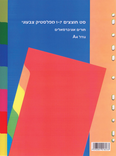 חוצצים A4  1/7  פלסטיק
