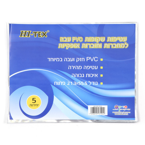 5 עטיפות P.V.C שקופות לחוברת אופקית