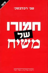 חמורו של משיח (יד 2 ) - ספי רכלבסקי  ידיעות אחרונות