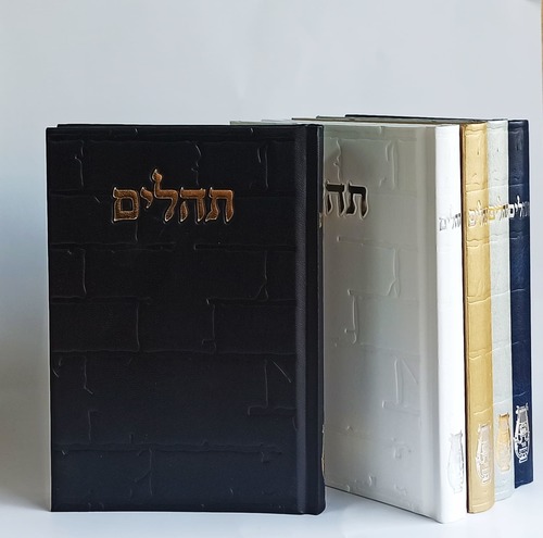 תהילים- בינת הלב כריכת סקאי דגם אבני כותל