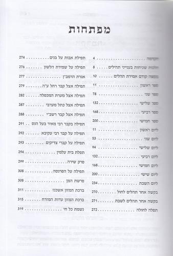 תהילים- בינת הלב כריכת סקאי דגם אבני כותל