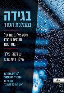 בגידה בממלכת הסוד מסע אל נפשם של מרגלים שבגדו במדינתם - אילן דיאמנט שלמה פלד מטר