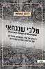 מלכי שנגחאי יריבותן של שתי השושלות היהודיות שסייעו לעצב את סין המודרנית - ג'ונתן קאופמן