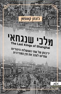 מלכי שנגחאי יריבותן של שתי השושלות היהודיות שסייעו לעצב את סין המודרנית - ג'ונתן קאופמן מטר
