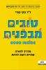 טובים מבפנים מדריך להורה שהיית רוצה להיות - ד"ר בקי קנדי