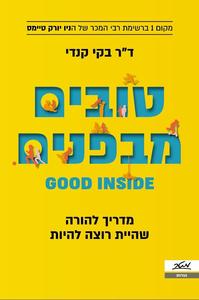 טובים מבפנים מדריך להורה שהיית רוצה להיות - ד"ר בקי קנדי מטר