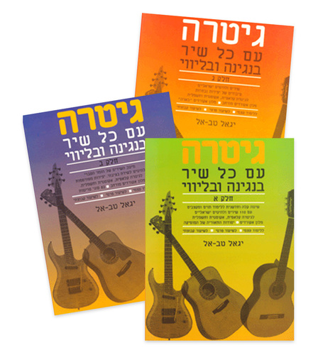 ספרי לימוד גיטרה עם כל שיר 1, 2 ו 3 בחבילת מבצע