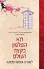 תא הטלפון בקצה העולם - לאורה אימאי-מסינה 