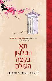 תא הטלפון בקצה העולם - לאורה אימאי-מסינה כנרת