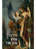  ממילא גורלך נחרץ - נורית גרץ