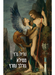  ממילא גורלך נחרץ - נורית גרץ דביר