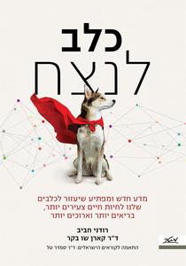 כלב לנצח - רודני חביב  ד"ר קארן שוֹ בקר מטר