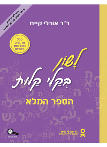 לשון בקלי קלות לכיתות י'-י"ב -  ד"ר אורלי קיים כנרת