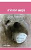 בקצה המנהרה נשים ובני משפחה מספרים על מסע ההחלמה מסרטן השד (יד 2 כחדש) - דפנה ברבן
