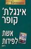 אשת לפידות (יד 2) - אינגלת' קופר