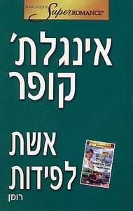 אשת לפידות (יד 2) - אינגלת' קופר שלגי