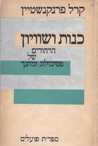 כנות ושוויון : הרהורים של פסיכולוג ומחנך (יד 2) - קרל פרנקנשטין ספריית פועלים 