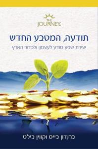 תודעה, המטבע החדש יצירת שפע מודע לעצמנו ולכדור הארץ (יד 2) - ברנדון בייס  קווין בילט פראג
