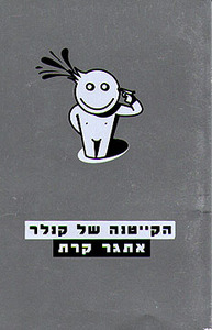 הקייטנה של קנלר (יד 2 מצב לא יפה) - אתגר קרת זמורה ביתן