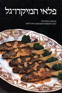 פלאי המיקרוגל (יד 2) - עורכת טובה ארן מודן