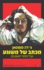מכתב של משוגע ועוד סיפורי משוגעים (יד 2 כחדש) - גי דה מופסאן