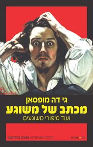 מכתב של משוגע ועוד סיפורי משוגעים (יד 2 כחדש) - גי דה מופסאן נהר ספרים