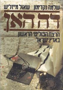 דה האן הרצח הפוליטי הראשון בישראל (יד 2)- שלמה נקדימון, שאול מייזליש מודן
