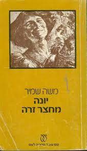 יונה מחצר זרה (יד 2) - משה שמיר עם עובד