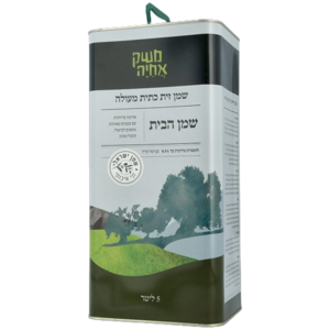 שמן זית הבית 5 ליטר- משק אחיה