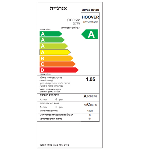 מכונת כביסה פתח עליון HOOVER הובר H3TM26TACE