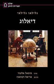 דיאלוג - גלילאו גלילאי שונות 