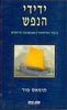 ידידי הנפש כיבוד המיסתורין שבאהבה וביחסים (יד 2) - תומאס מור